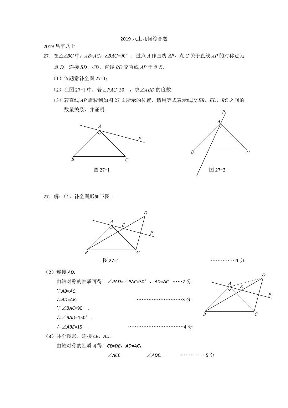 2018-2019学年上期北京市各区期末考试八年级数学分类汇编 几何综合题_第1页