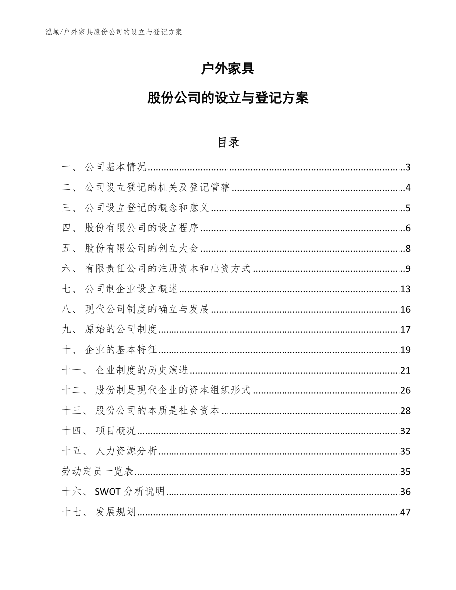 户外家具股份公司的设立与登记方案_参考_第1页