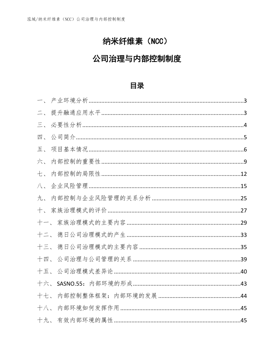 纳米纤维素（NCC）公司治理与内部控制制度（范文）_第1页