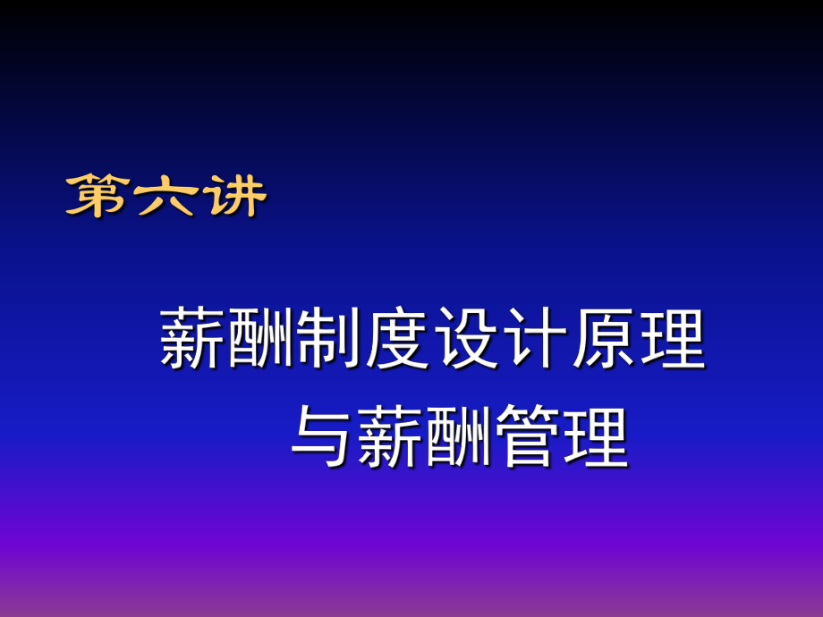 薪酬制度设计原理与薪酬管理教材_第1页