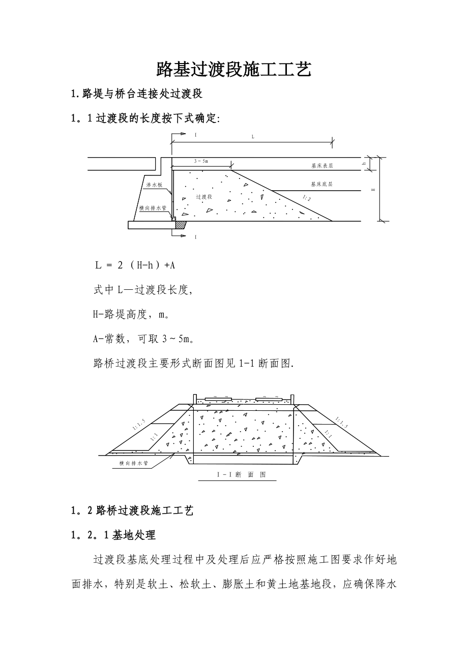 路基过渡段施工工艺_第1页