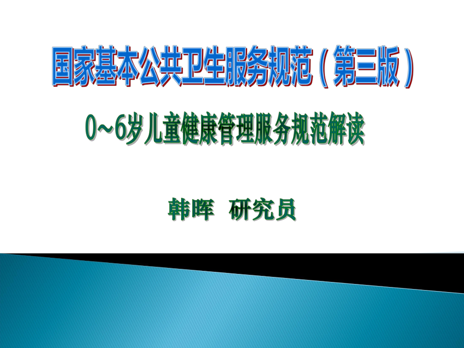 4.韩晖06岁儿童健康管理服务规范_第1页