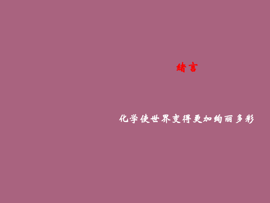 人教版化学九年级上册习题绪言化学使世界变得更加绚丽多彩ppt课件_第1页