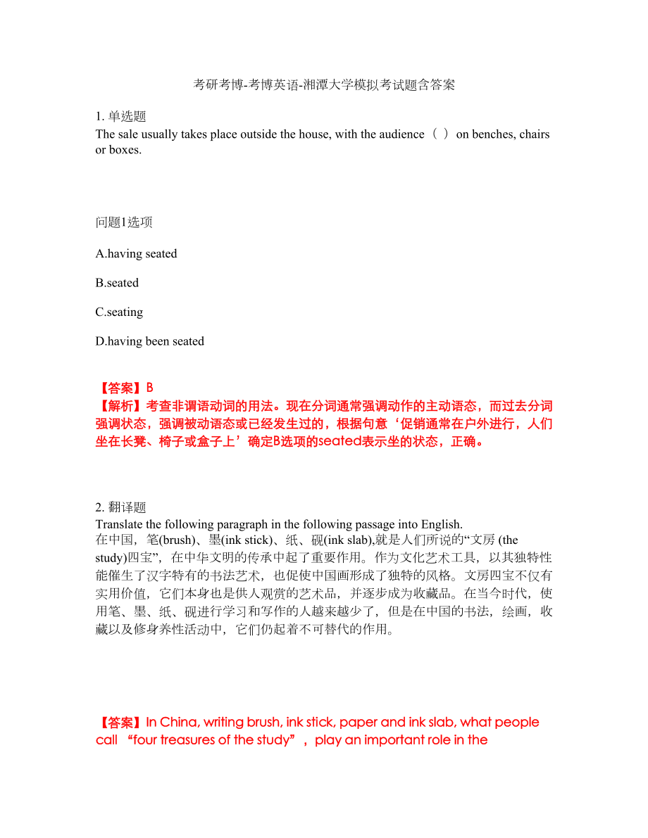 考研考博-考博英语-湘潭大学模拟考试题含答案41_第1页