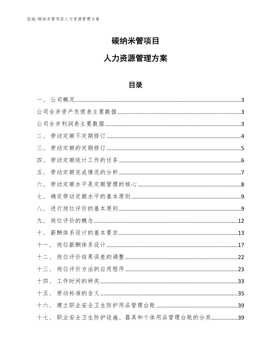 碳纳米管项目人力资源管理方案【范文】_第1页