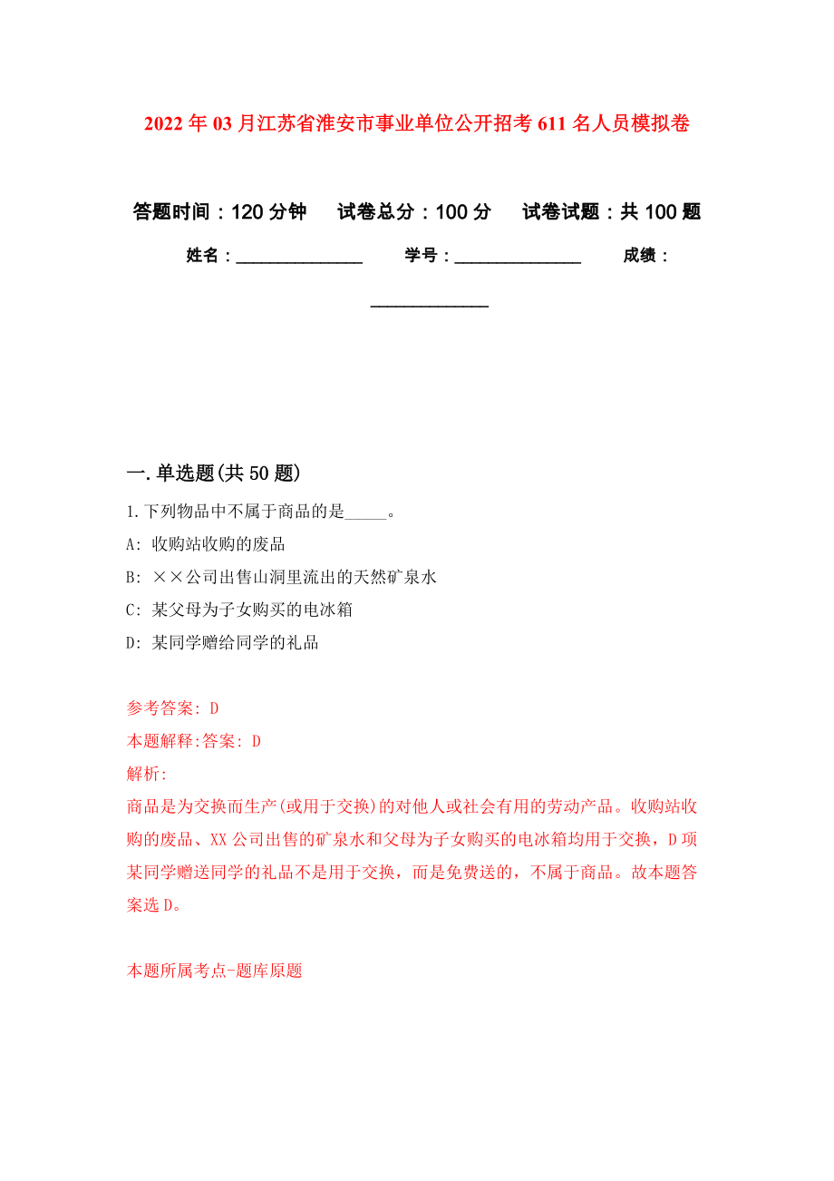 2022年03月江苏省淮安市事业单位公开招考611名人员公开练习模拟卷（第0次）_第1页
