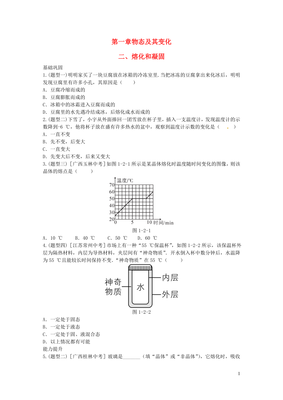 八年級物理上冊 第一章 二 熔化和凝固練習(xí) （新版）北師大版_第1頁