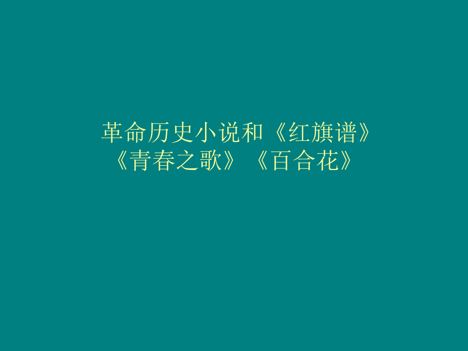 中国当代小说课件_第1页