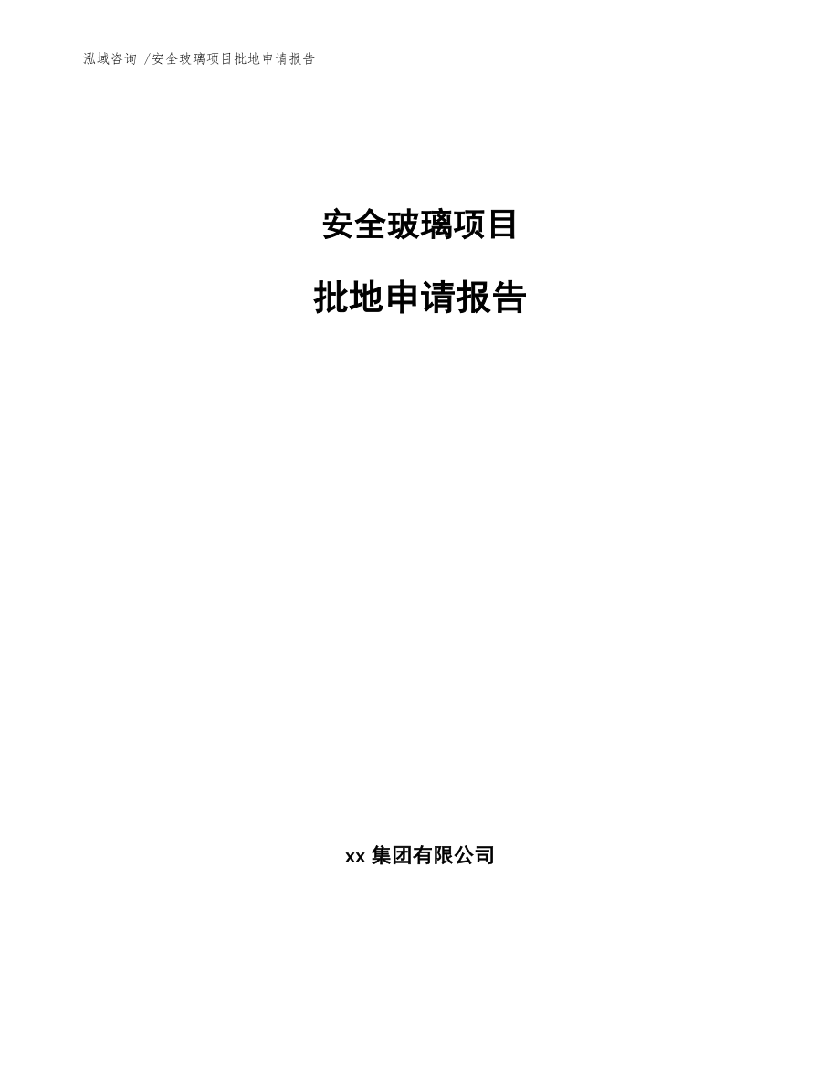 安全玻璃项目批地申请报告模板参考_第1页