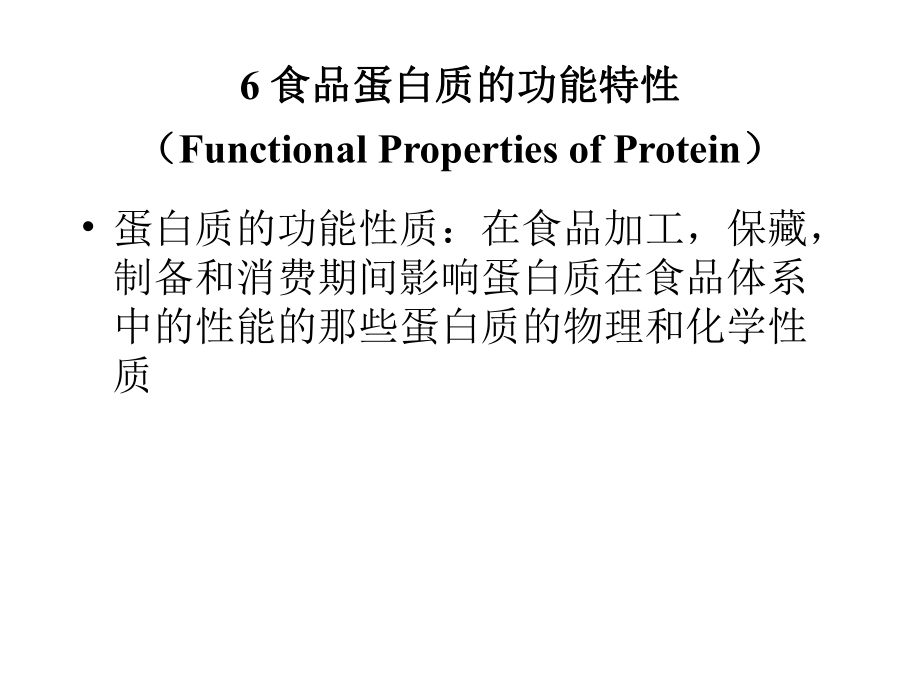 食品蛋白质的功能性质_第1页