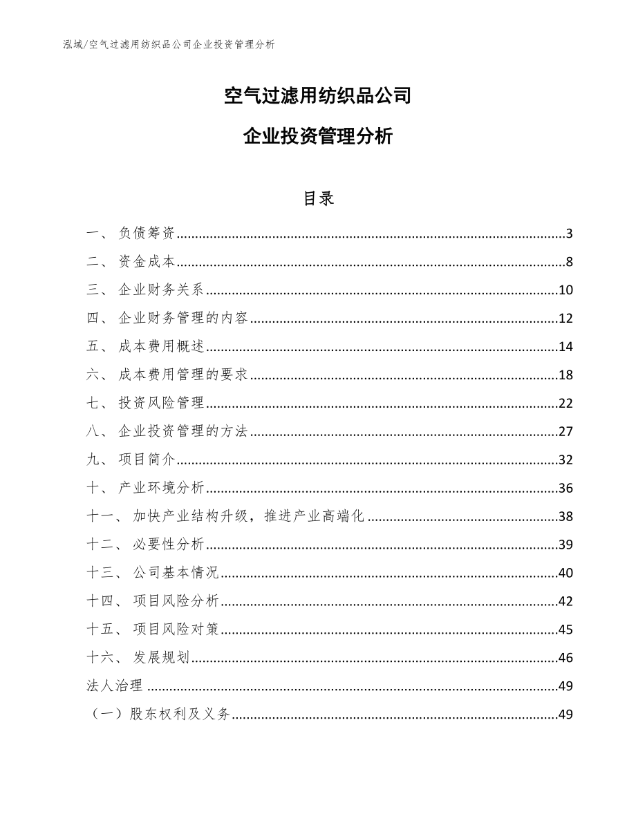 空气过滤用纺织品公司企业投资管理分析_第1页