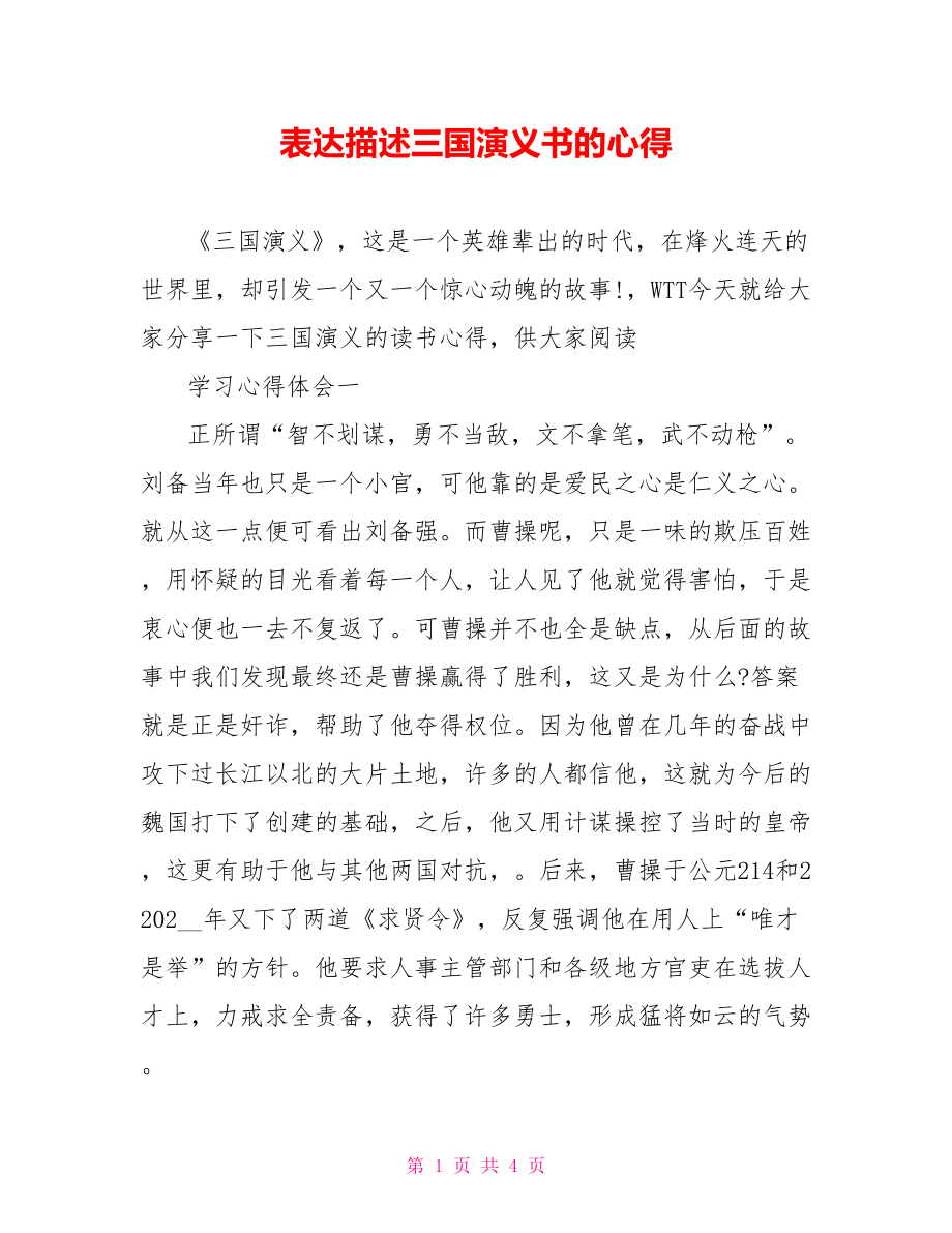 表达描述三国演义书的心得_第1页