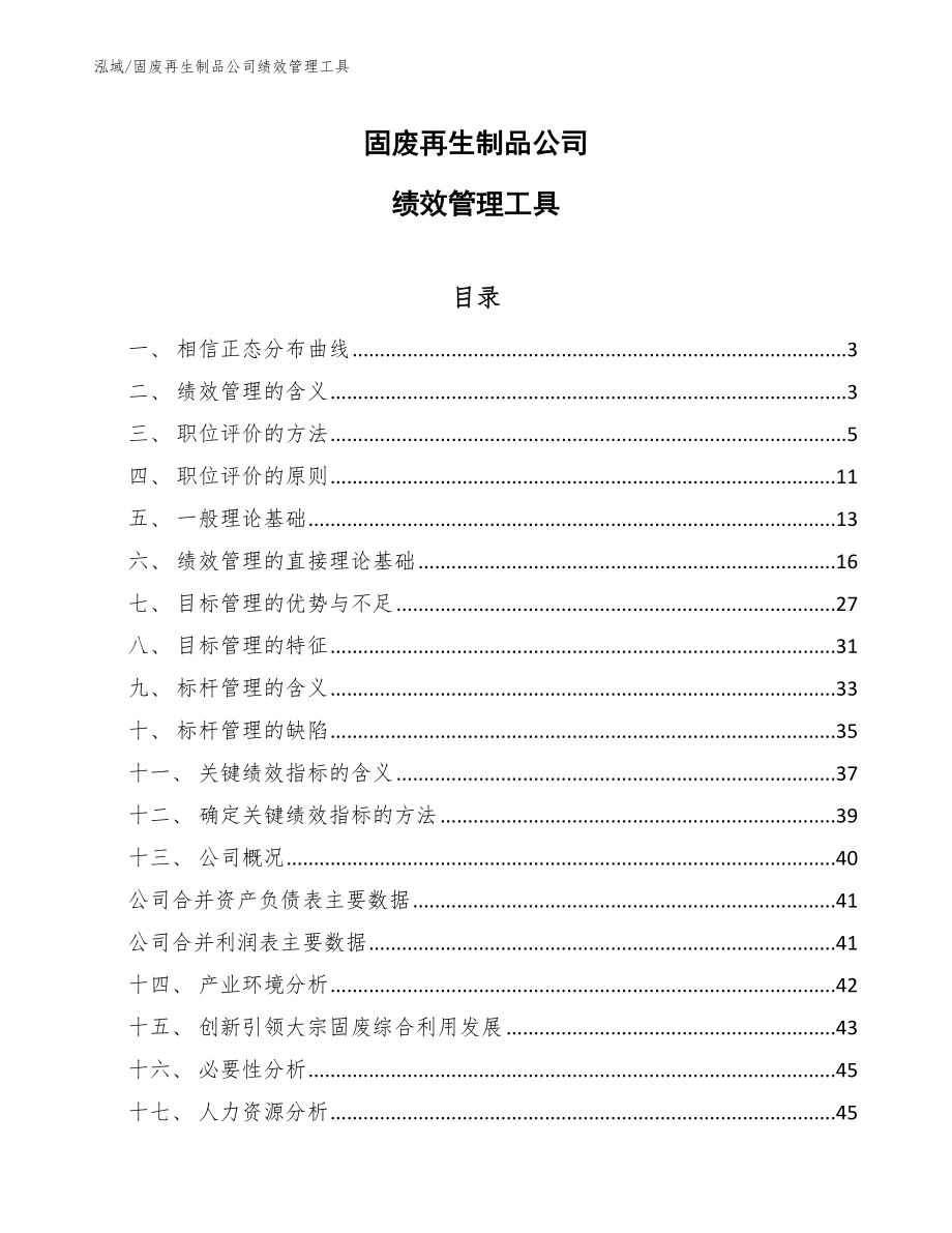 固废再生制品公司绩效管理工具【范文】_第1页