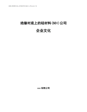 绝缘衬底上的硅材料(SOI)公司企业文化_范文