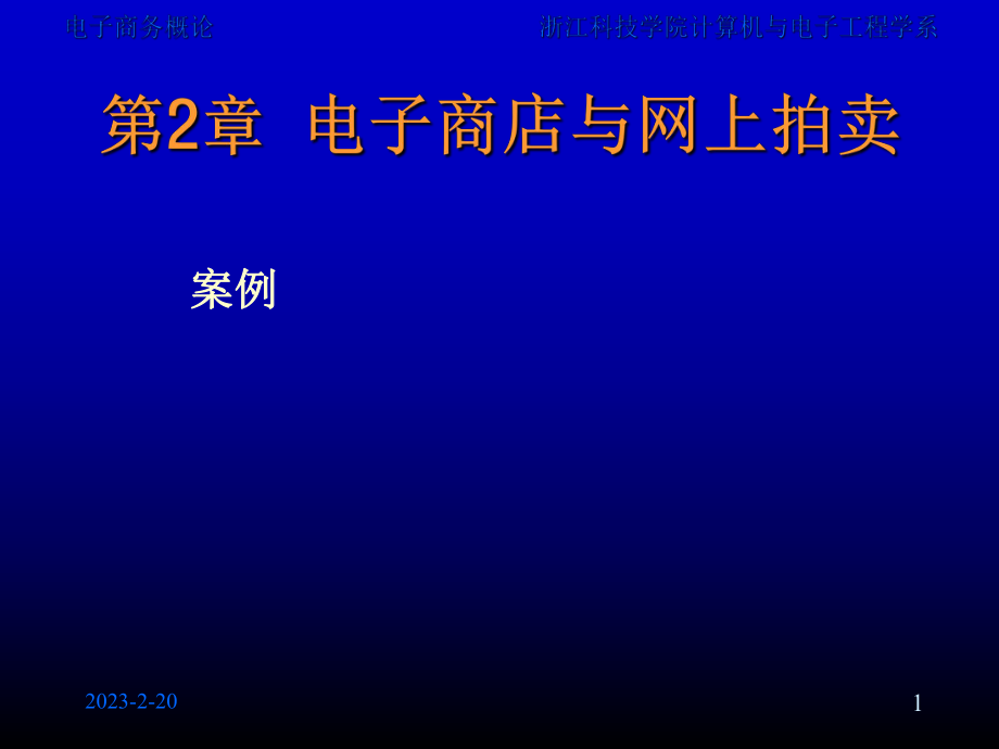 电子商店与网上拍卖_第1页