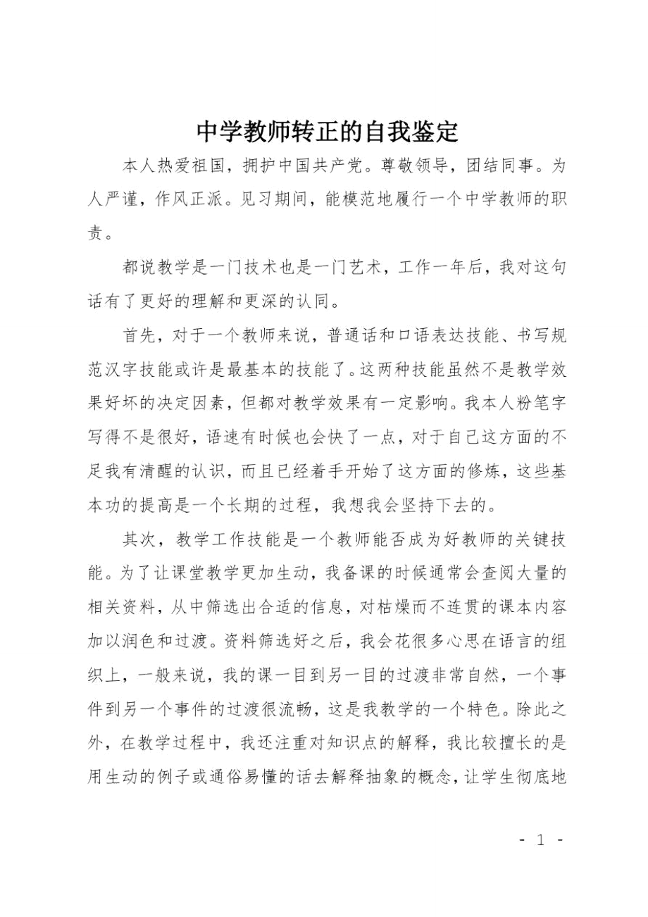 中学教师转正的自我鉴定_第1页