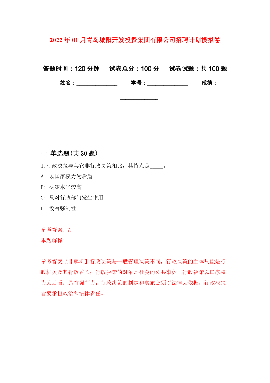 2022年01月青岛城阳开发投资集团有限公司招聘计划模拟考试卷（第10套）_第1页