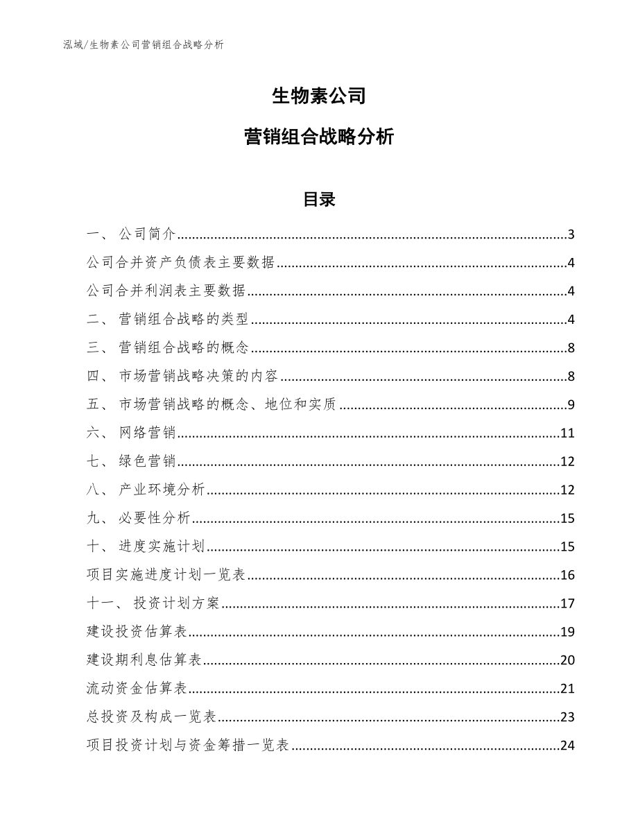 生物素公司营销组合战略分析_第1页