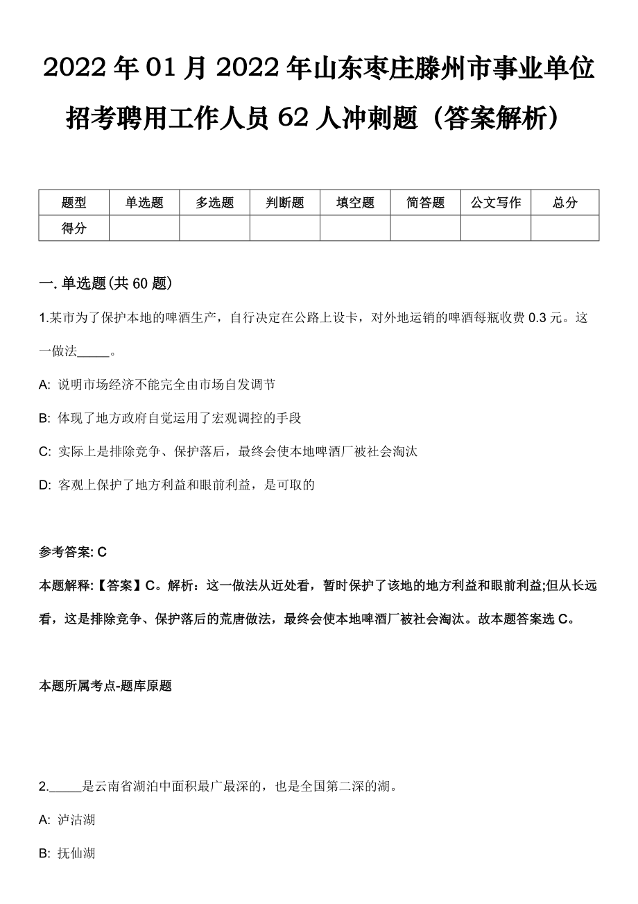 2022年01月2022年山东枣庄滕州市事业单位招考聘用工作人员62人冲刺题（答案解析）_第1页