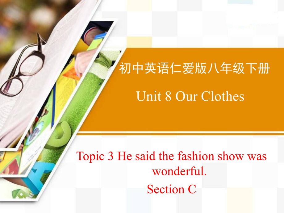 He-said-the-fashion-show-was-wonderful课件10-仁爱版_第1页