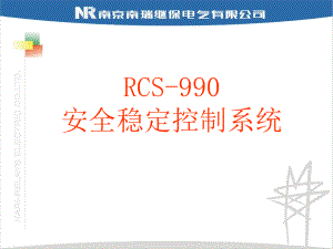 超高压讲座-RCS990安全稳定控制系统