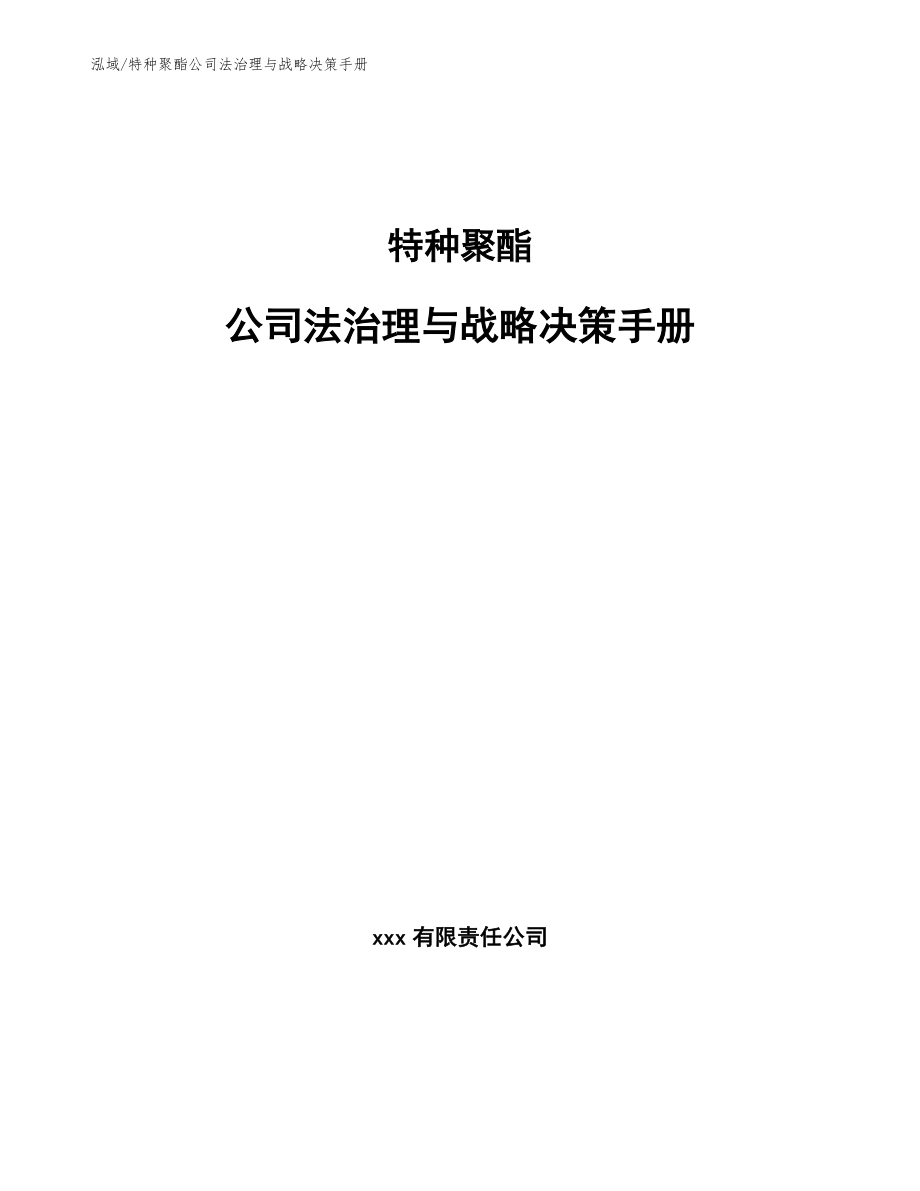 特种聚酯公司法治理与战略决策手册【范文】_第1页