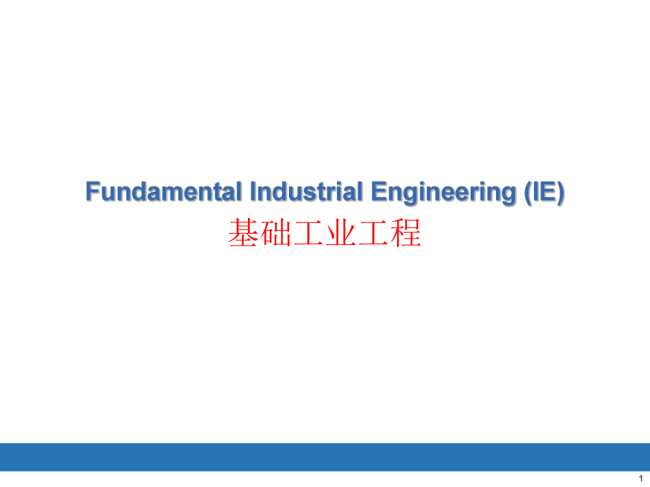 基础工业工程操作分析_第1页