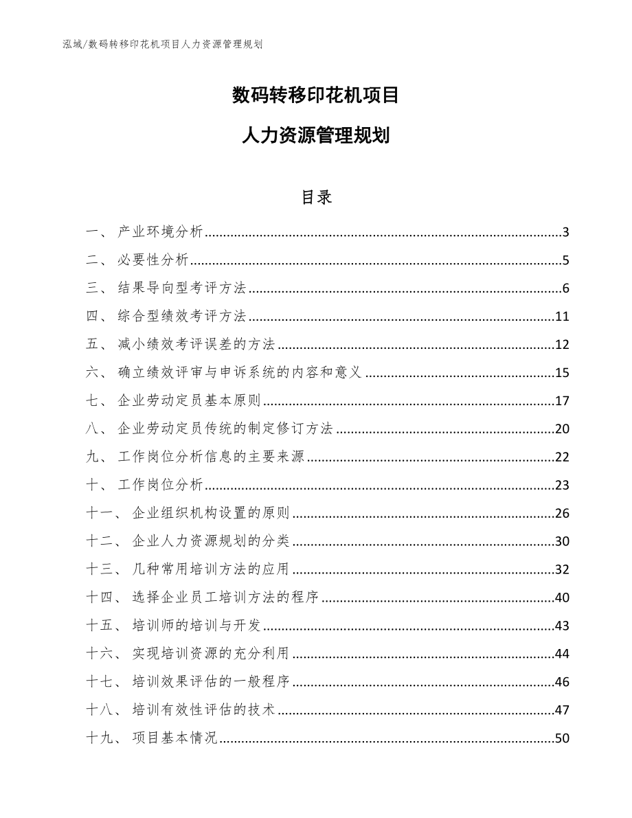 数码转移印花机项目人力资源管理规划_范文_第1页