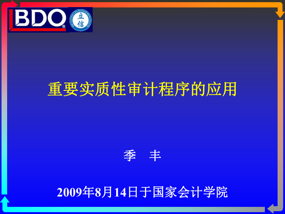 重要实质性审计程序的应用_第1页