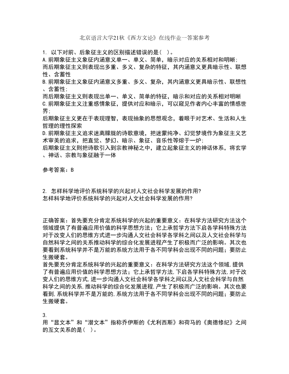 北京语言大学21秋《西方文论》在线作业一答案参考27_第1页