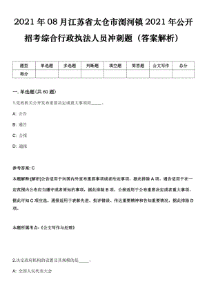 2021年08月江苏省太仓市浏河镇2021年公开招考综合行政执法人员冲刺题（答案解析）