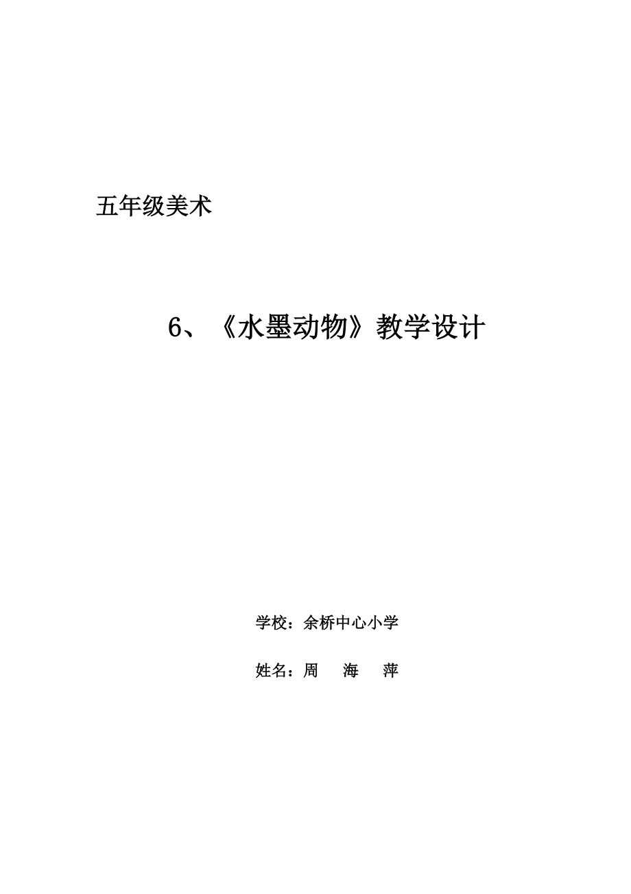 五年級(jí)上冊(cè)美術(shù)教案-第六課 水墨動(dòng)物 ︳湘美版（2014秋）(10)_第1頁