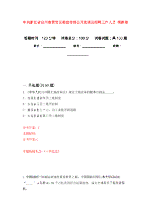 中共浙江省臺州市黃巖區(qū)委宣傳部公開選調及招聘工作人員 模擬考試卷（第1套練習）