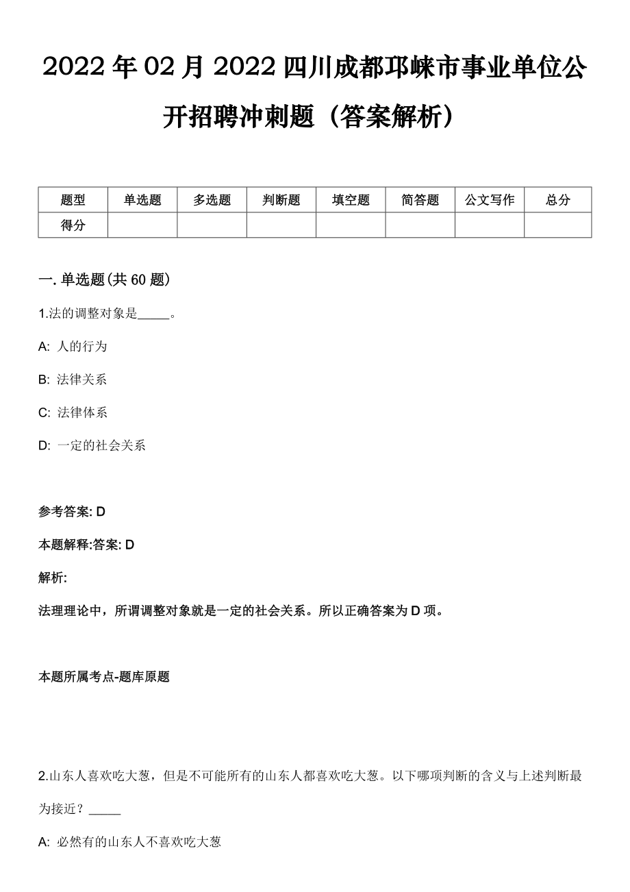 2022年02月2022四川成都邛崃市事业单位公开招聘冲刺题（答案解析）_第1页