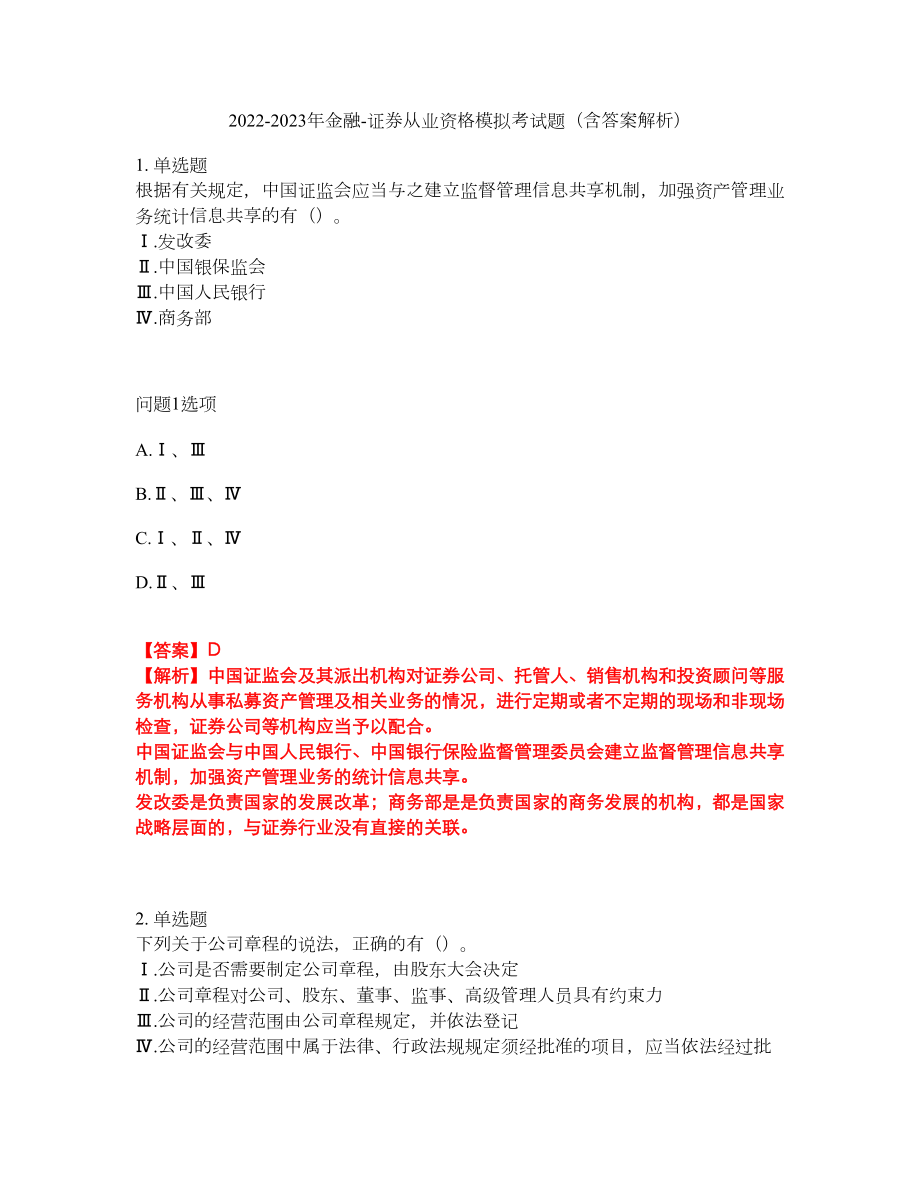 2022-2023年金融-证券从业资格模拟考试题（含答案解析）第36期_第1页