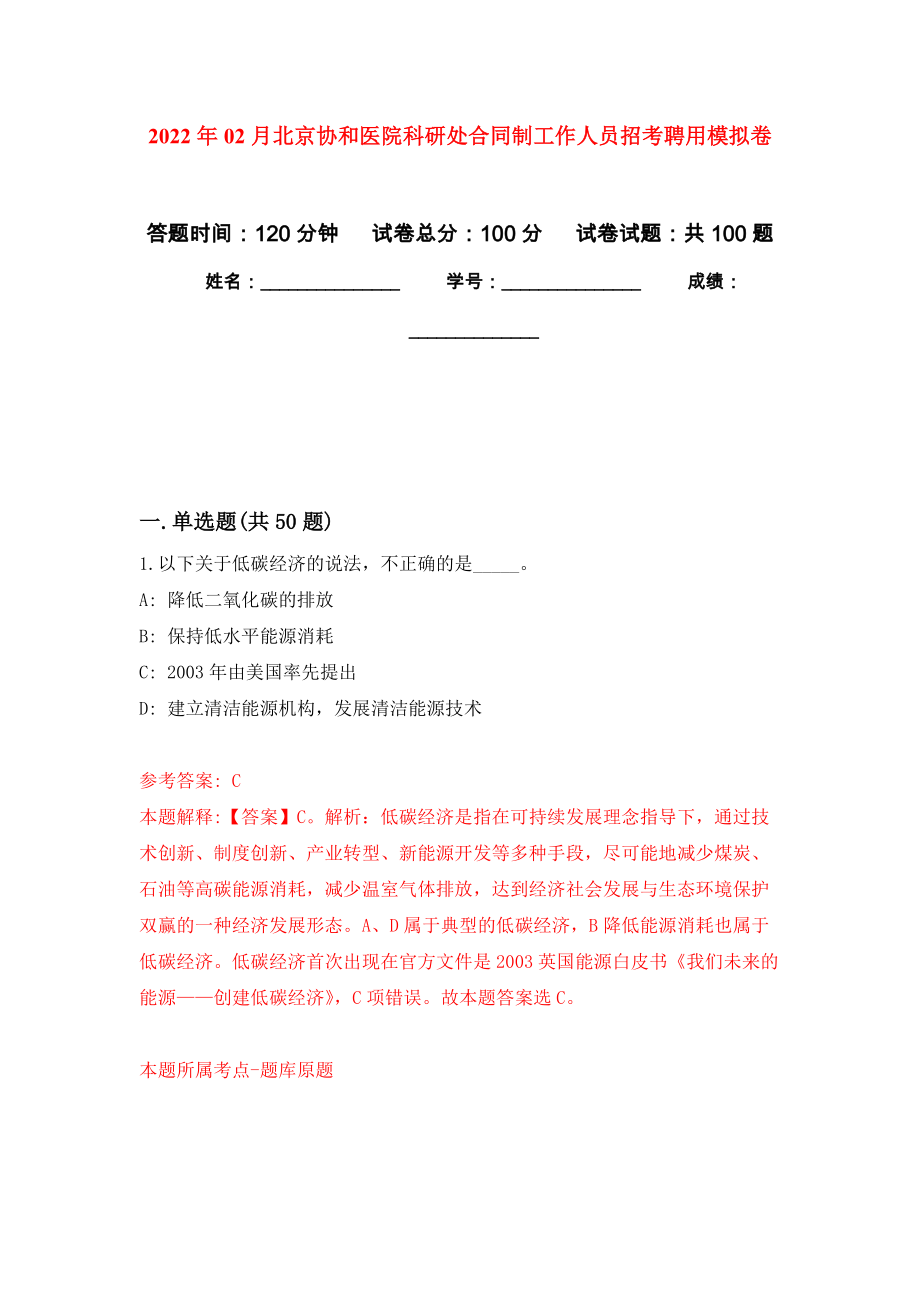 2022年02月北京协和医院科研处合同制工作人员招考聘用模拟考卷及答案解析（1）_第1页