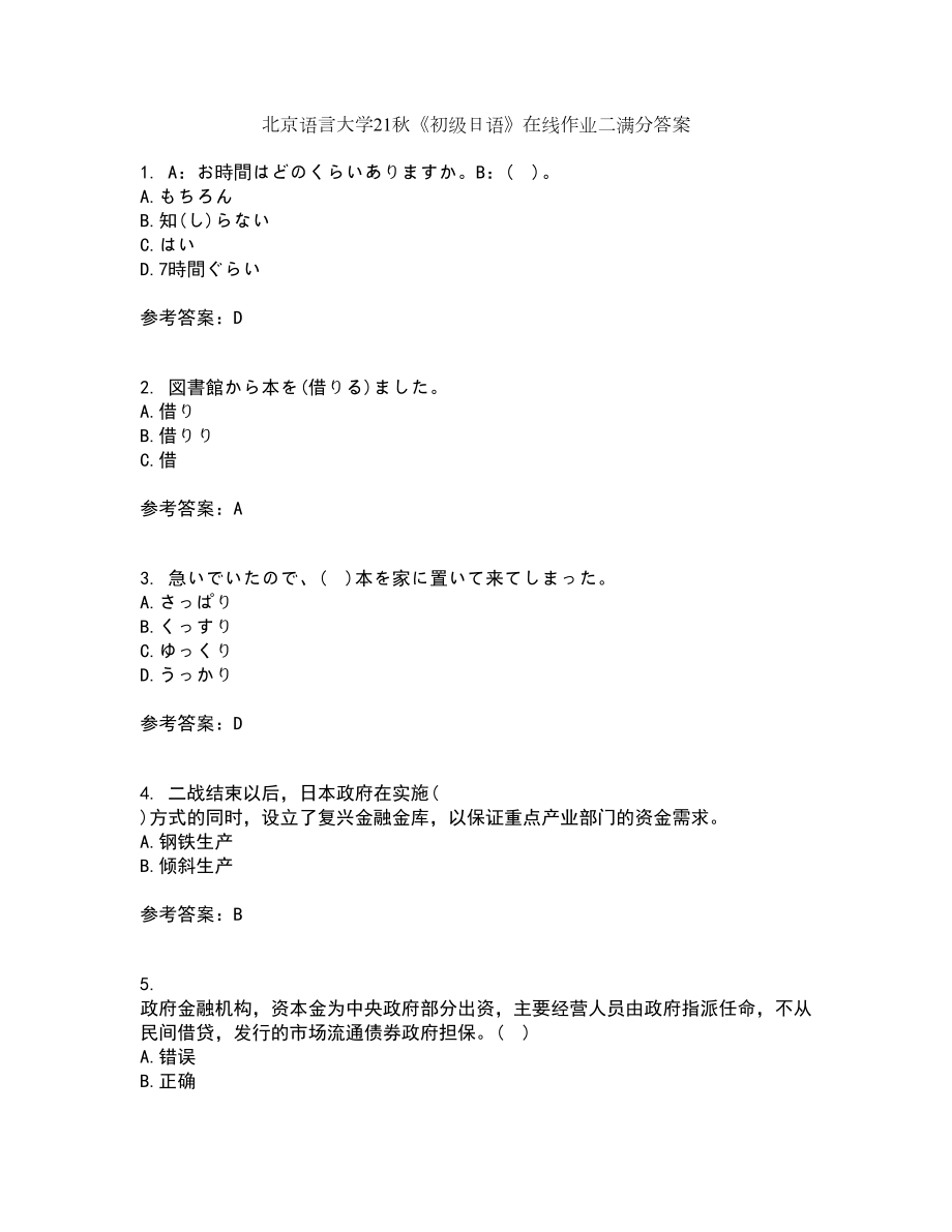北京语言大学21秋《初级日语》在线作业二满分答案61_第1页