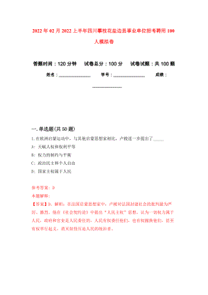 2022年02月2022上半年四川攀枝花盐边县事业单位招考聘用100人模拟考卷（9）