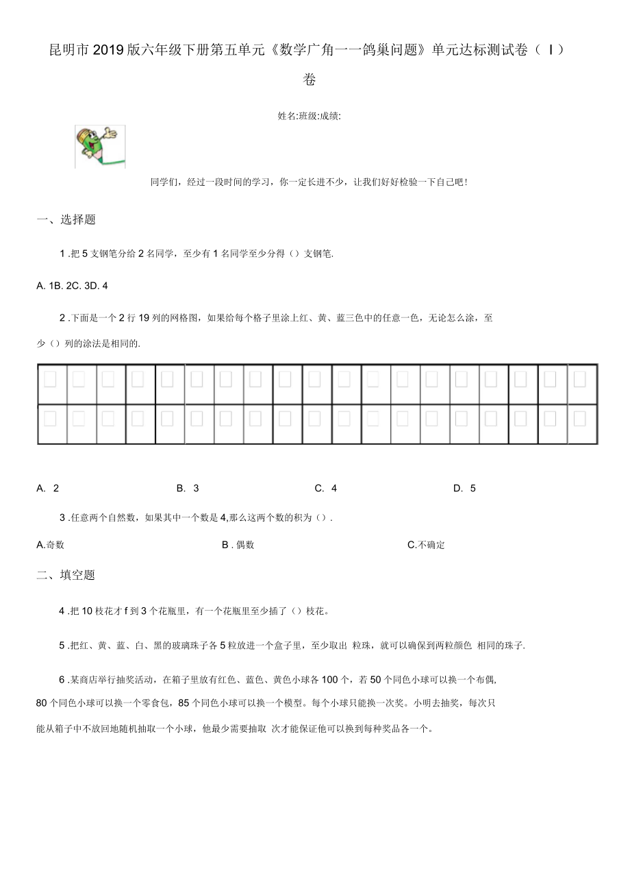 昆明市2019版六年級下冊第五單元《數(shù)學(xué)廣角——鴿巢問題》單元達(dá)標(biāo)測試卷(I)卷_第1頁