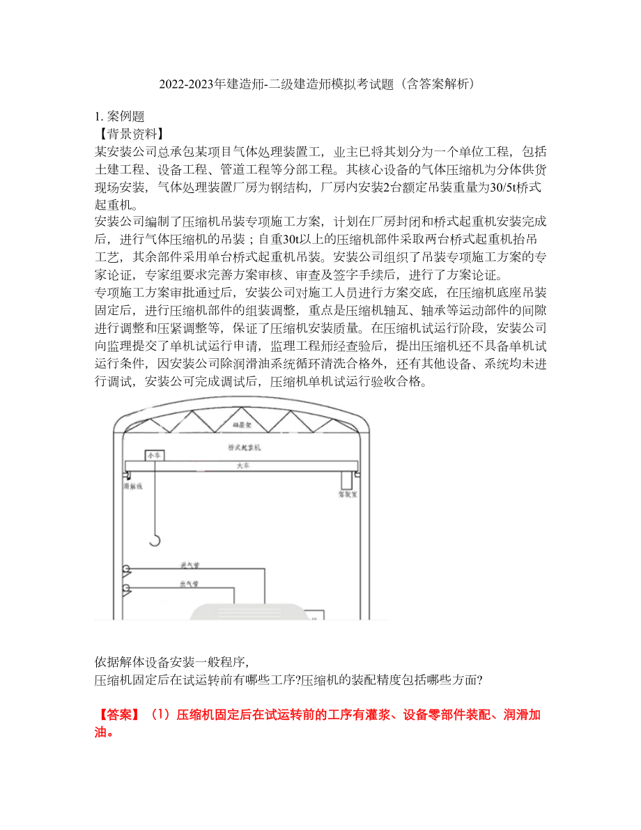 2022-2023年建造师-二级建造师模拟考试题（含答案解析）第41期_第1页