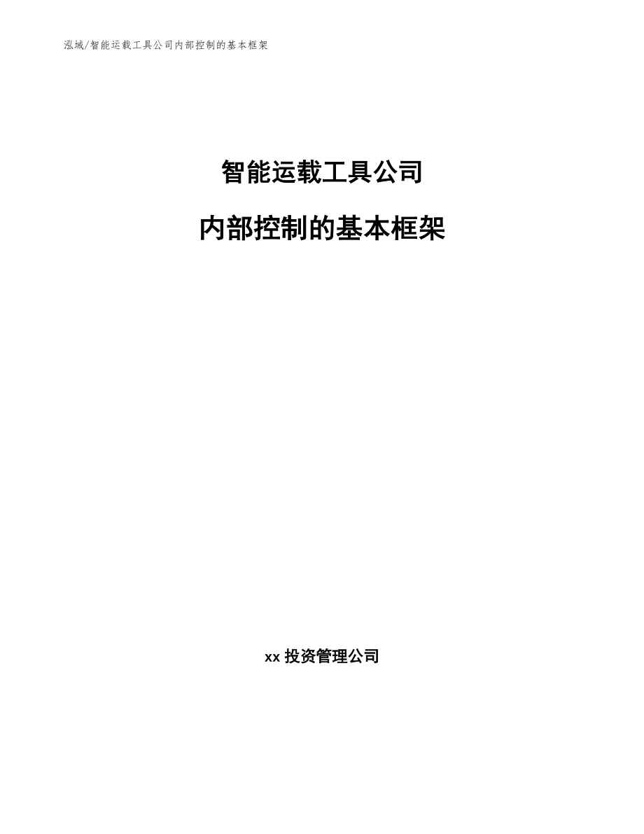 智能运载工具公司内部控制的基本框架_第1页