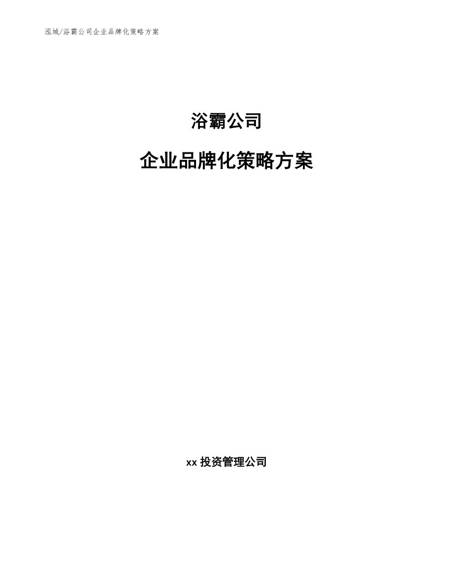 浴霸公司企业品牌化策略方案_范文_第1页