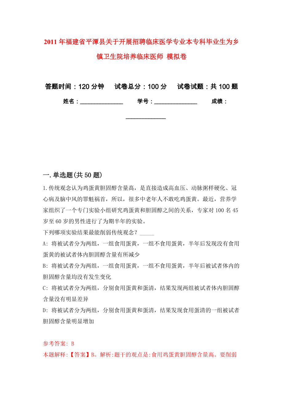 2011年福建省平潭縣關(guān)于開(kāi)展招聘臨床醫(yī)學(xué)專(zhuān)業(yè)本專(zhuān)科畢業(yè)生為鄉(xiāng)鎮(zhèn)衛(wèi)生院培養(yǎng)臨床醫(yī)師 模擬卷（內(nèi)含100題）_第1頁(yè)