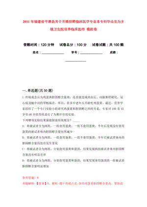 2011年福建省平潭縣關(guān)于開展招聘臨床醫(yī)學(xué)專業(yè)本?？飘厴I(yè)生為鄉(xiāng)鎮(zhèn)衛(wèi)生院培養(yǎng)臨床醫(yī)師 模擬卷（內(nèi)含100題）