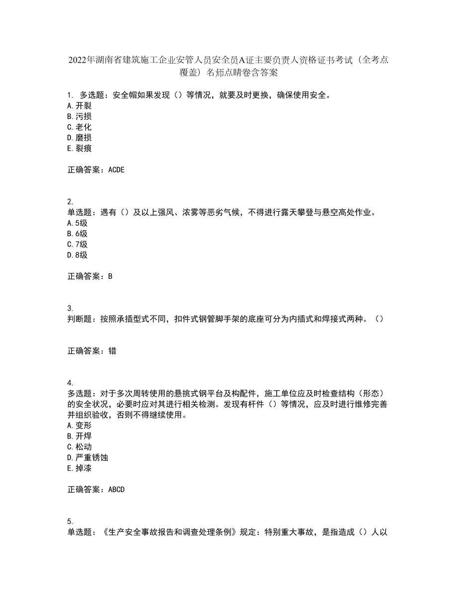 2022年湖南省建筑施工企業(yè)安管人員安全員A證主要負(fù)責(zé)人資格證書考試（全考點(diǎn)覆蓋）名師點(diǎn)睛卷含答案36_第1頁(yè)