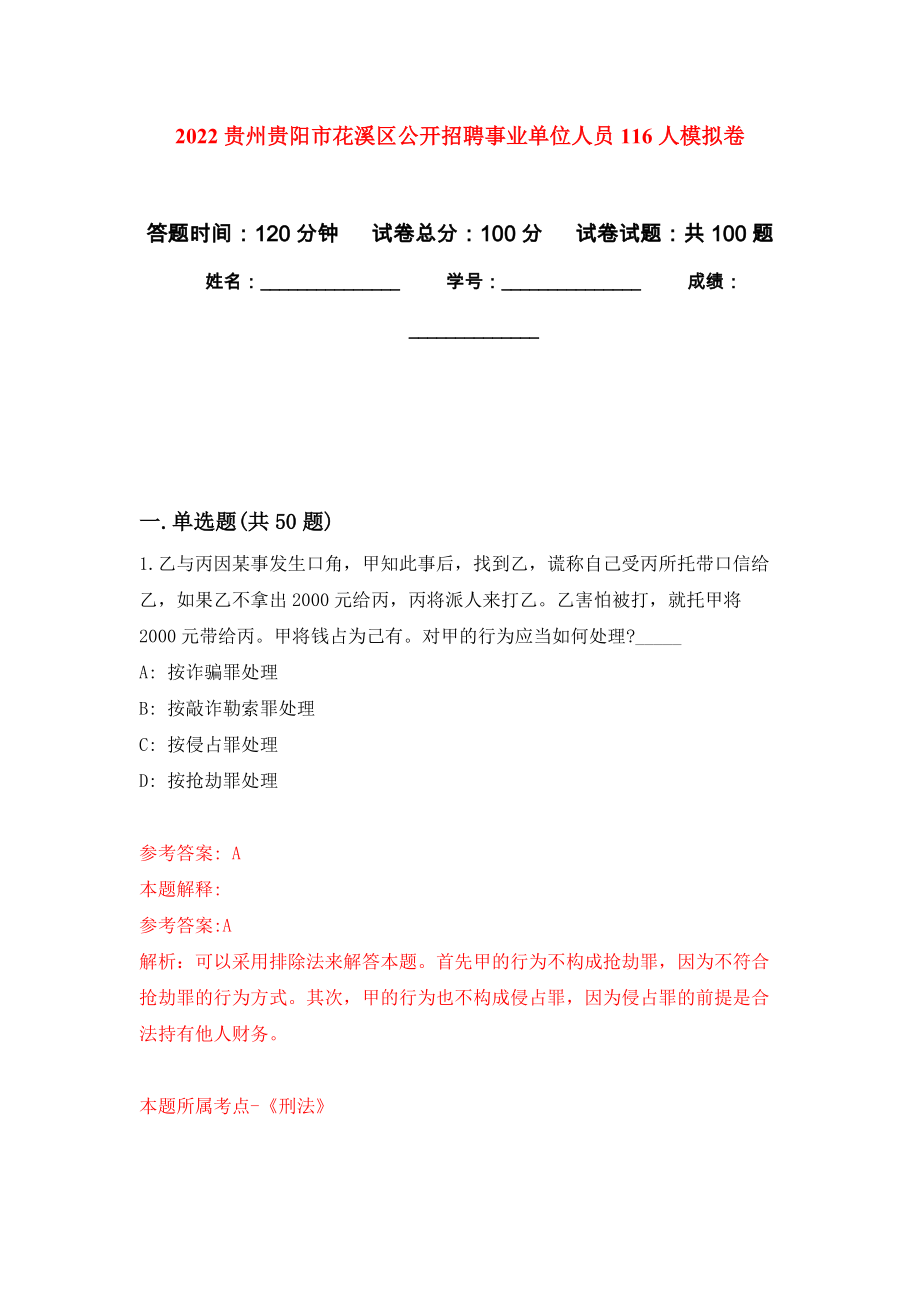 2022贵州贵阳市花溪区公开招聘事业单位人员116人模拟卷_第1页