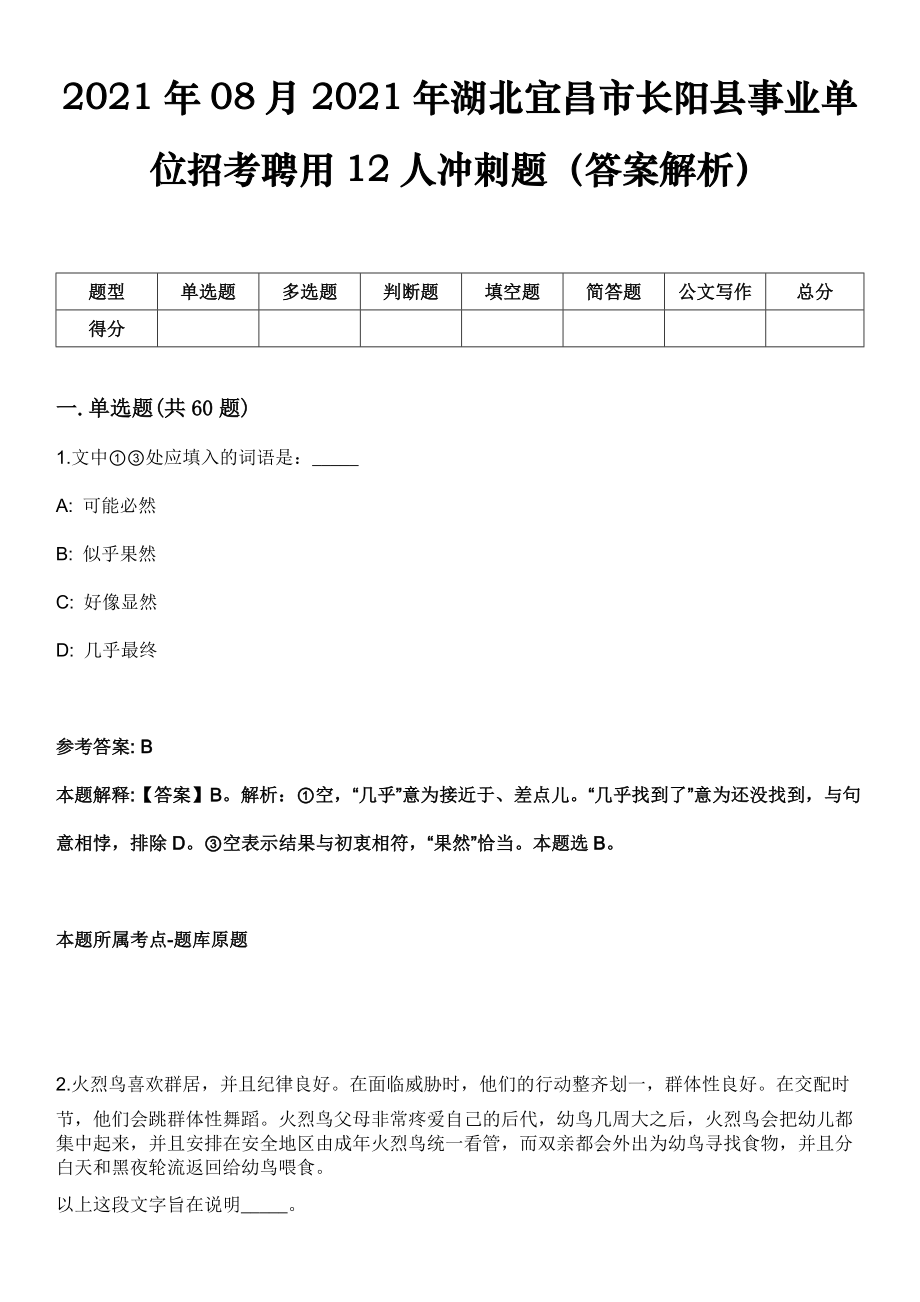2021年08月2021年湖北宜昌市长阳县事业单位招考聘用12人冲刺题（答案解析）_第1页