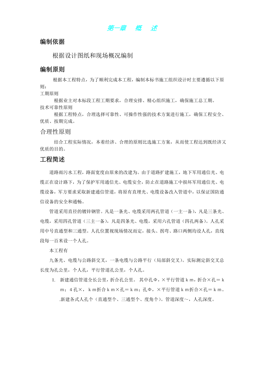 北京市海淀区温泉镇某路军缆通信管道工程施工组织设计DOC29页_第1页