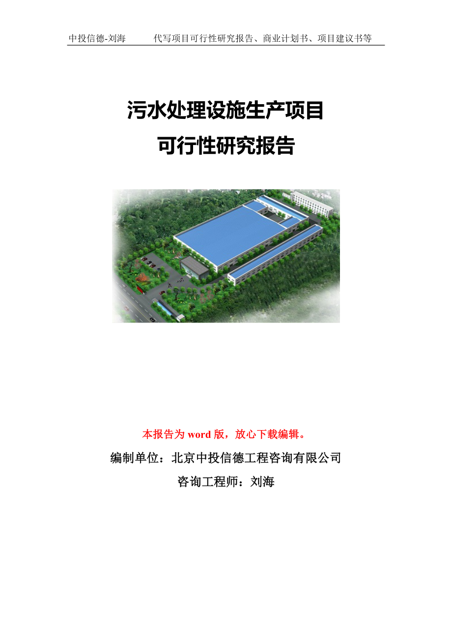 污水处理设施生产项目可行性研究报告模板-代写定制_第1页