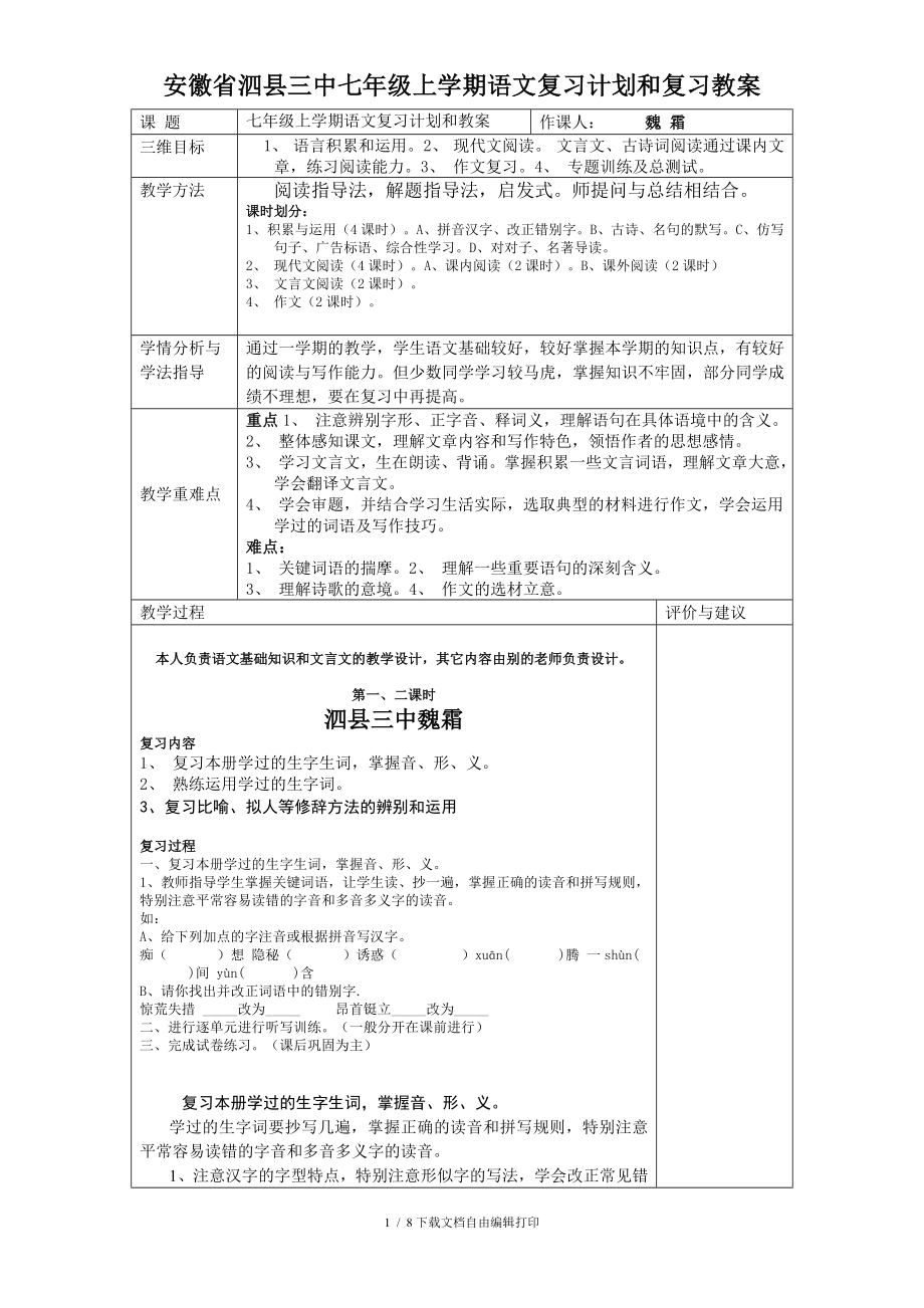 七年级上学期语文复习计划和复习教案_第1页